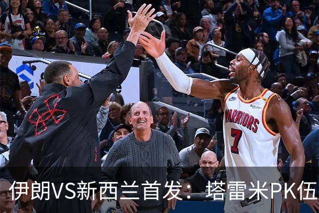 伊朗VS新西兰首发：塔雷米PK伍德 贾汉巴赫什替补席待命