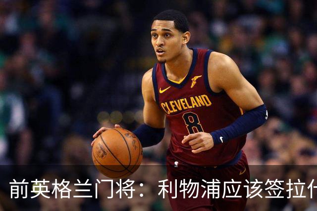 前英格兰门将：利物浦应该签拉什福德，他的足球智商极高