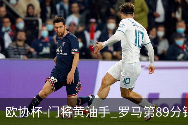 欧协杯-门将黄油手 罗马第89分钟遭绝杀1-2客负