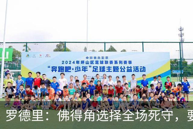 罗德里：佛得角选择全场死守，要攻破11人龟缩禁区的球队很困难